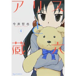 アリスと蔵六 4（リュウコミックス） [コミック]