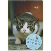 岩合光昭猫手帳 2015 [ムックその他]