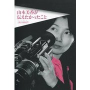 山本美香が伝えたかったこと [単行本]