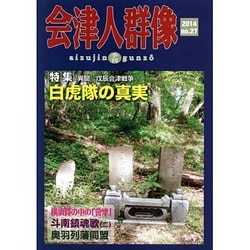 会津人群像 no.27－季刊 [ムックその他]