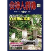 会津人群像 no.27－季刊 [ムックその他]