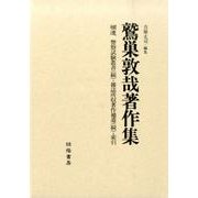 鷲巣敦哉著作集 補遺 [単行本]