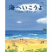 海へいこうよ [絵本]