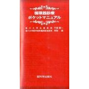 循環器診療ポケットマニュアル 第10版 [単行本]