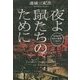 夜よ鼠たちのために(宝島社文庫) [文庫]
