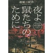 夜よ鼠たちのために(宝島社文庫) [文庫]