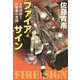 ファイア・サイン―女性消防士・高柳蘭の奮闘(宝島社文庫) [文庫]