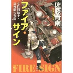 ファイア・サイン―女性消防士・高柳蘭の奮闘(宝島社文庫) [文庫]