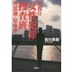 警視庁「女性犯罪」捜査班 警部補・原麻希(宝島社文庫) [文庫]