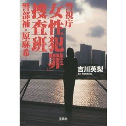 警視庁「女性犯罪」捜査班 警部補・原麻希(宝島社文庫) [文庫]