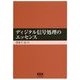 ディジタル信号処理のエッセンス [単行本]