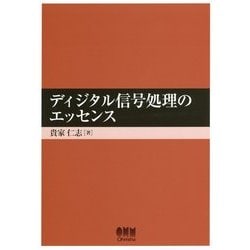 ディジタル信号処理のエッセンス [単行本]