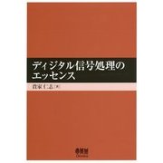 ディジタル信号処理のエッセンス [単行本]