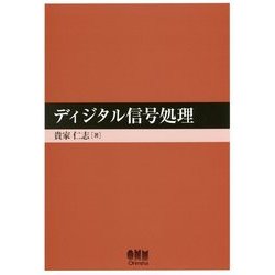 ディジタル信号処理 [単行本]