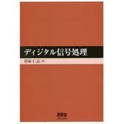 ディジタル信号処理 [単行本]