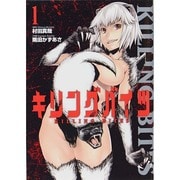 キリングバイツ 1（ヒーローズコミックス） [コミック]