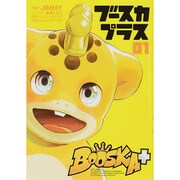 ブースカプラス 1（ヒーローズコミックス） [コミック]