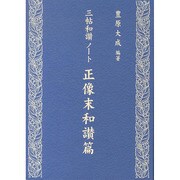 三帖和讃ノート 正像末和讃篇 [単行本]