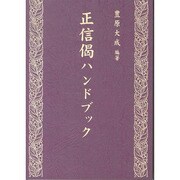 正信偈ハンドブック [単行本]
