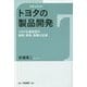 ドキュメント トヨタの製品開発―トヨタ主査制度の戦略、開発、制覇の記録 [単行本]