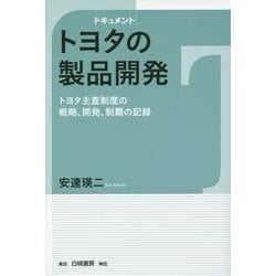 ドキュメント トヨタの製品開発―トヨタ主査制度の戦略、開発、制覇の記録 [単行本]