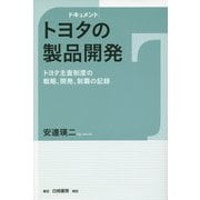 ドキュメント トヨタの製品開発―トヨタ主査制度の戦略、開発、制覇の記録 [単行本]
