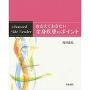 おさえておきたい全身疾患のポイント（Advanced Side Reader） [単行本]