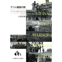 グリム童話の旅―グリム兄弟とめぐるドイツ [単行本]