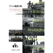 グリム童話の旅―グリム兄弟とめぐるドイツ [単行本]