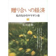 贈り合いの経済－私のなかのヤマギシ会 [単行本]