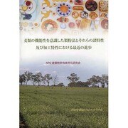 麦類の機能性を意識した製粉法とそれらの諸特性及び加工特性にお [単行本]