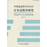 中国語話者のための日本語教育研究〈第5号〉 [単行本]
