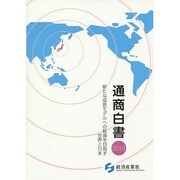 通商白書〈2014〉新たな成長モデルへの転換を目指す世界と日本 [単行本]