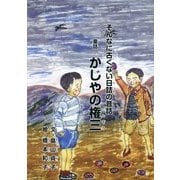 童話 かじやの権三―そんなに古くない日詰の昔話 第2版 [単行本]
