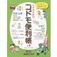 ママのためのコドモ便利帳〈Vol.4〉 [単行本]
