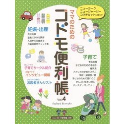ママのためのコドモ便利帳〈Vol.4〉 [単行本]