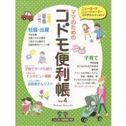 ママのためのコドモ便利帳〈Vol.4〉 [単行本]
