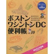 ボストン・ワシントンDC便利帳〈Vol.10〉 [単行本]