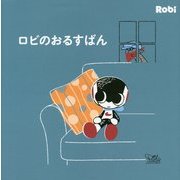 ロビのおるすばん [絵本]