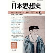 季刊日本思想史 No.81 [単行本]