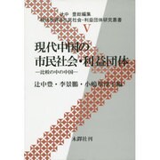 現代世界の市民社会・利益団体研究叢書 5 [全集叢書]