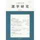 日本選挙学会年報選挙研究 No.30-1(2014) [単行本]