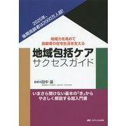 地域包括ケア サクセスガイド―地域力を高めて高齢者の在宅生活を支える [単行本]