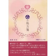 心の処方箋 [単行本]