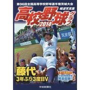 高校野球グラフ〈2014〉 [単行本]