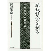 地域社会を創る－ある出版人の挑戦 [単行本]