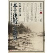 本土決戦と滋賀―空襲・予科練・比叡山「桜花」基地(別冊淡海文庫) [全集叢書]