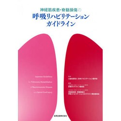 神経筋疾患・脊髄損傷の呼吸リハビリテーションガイドライン [単行本]