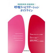 神経筋疾患・脊髄損傷の呼吸リハビリテーションガイドライン [単行本]