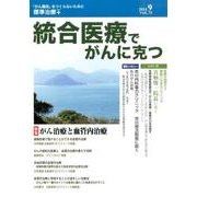 統合医療でがんに克つ VOL.75(2014 9) [単行本]